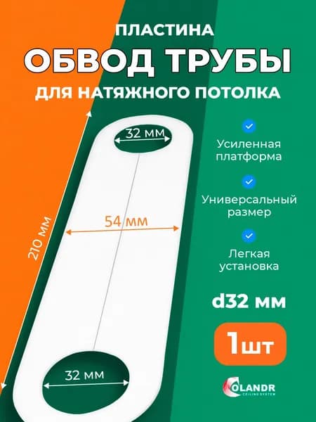 Обвод трубы d32 белый, 1 шт