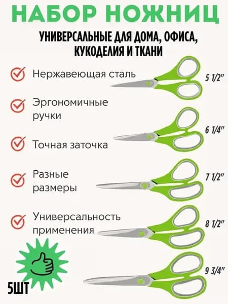 х Набор ножниц 5 размеров