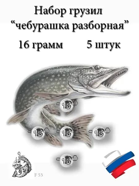 Набор грузил "Чебурашка разборная" 16 грамм 5 штук