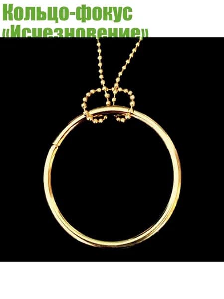 Кольцо-фокус Исчезновение , Gold