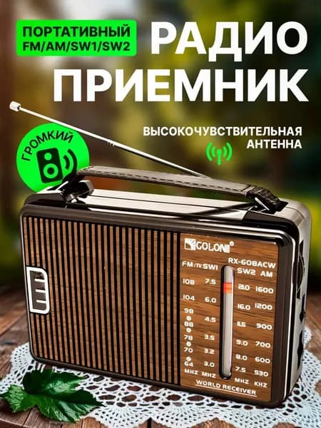 Радиоприемник от сети и батареек, переносной, с телескопической антенной