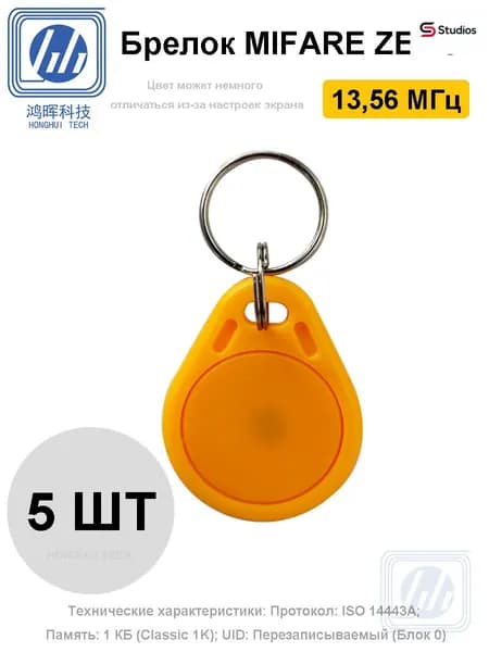 Брелок MIFARE ZERO 13,56 МГц 5 шт, Желтый, Перезаписываемый, для изготовления копий с карт и брелоков, с возможностью перезаписи UID