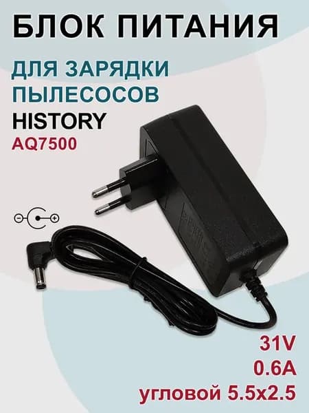 Зарядка для пылесосов HISTORY AQ7500, 31V - 0.6A с угловым