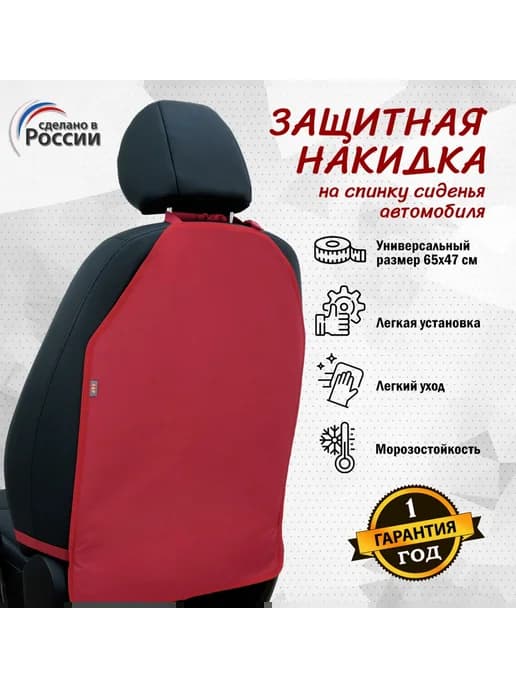 Защитная накидка на спинку автомобильного сиденья