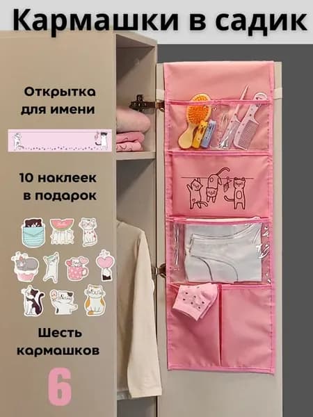 Кармашки в шкафчик для детского сада