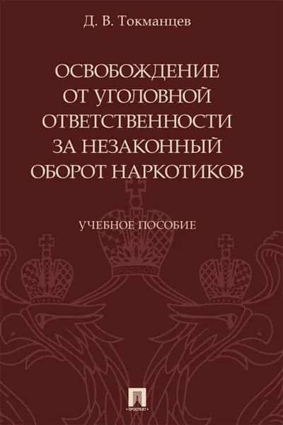 Освобождение от уголовной ответственности за незаконный оборот наркотиков | Д. В. Токманцев | Электронная книга
