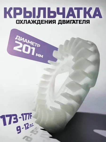 Крыльчатка охлаждения двигателя 173-177F