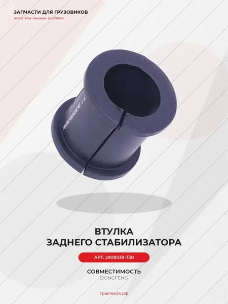 Втулка заднего стабилизатора Dong Feng