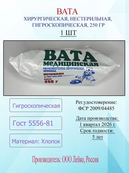 Вата медицинская 250 грамм, 1 шт, нестерильная