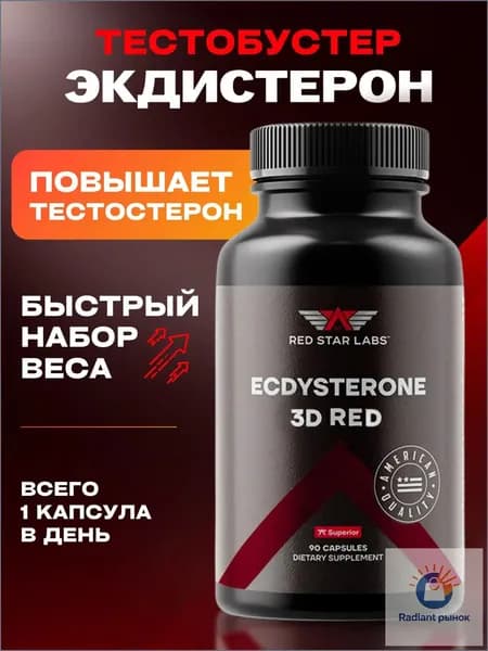 Бустер тестостерона Экдистерон от Red Star Labs, Ecdysterone, тестобустер, средство для повышения либидо, 3D Red 90 капс