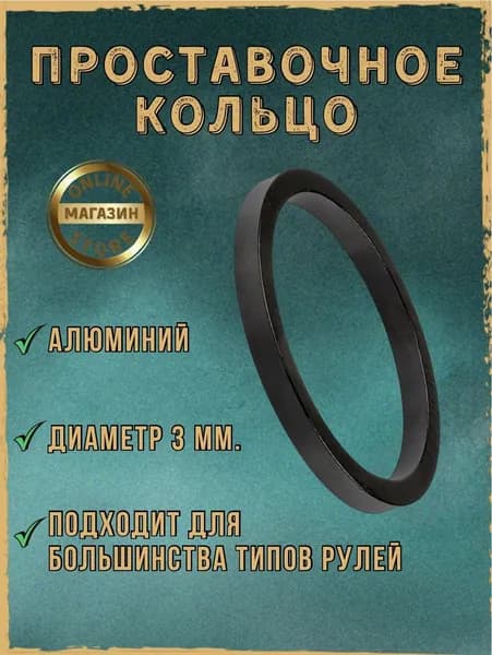 Проставочное кольцо 1-1/8" 3 mm Kenli. Кольцо регулировочное высота 3 мм, внутр. диаметр 28,6 мм, алюминиевое, чёрное