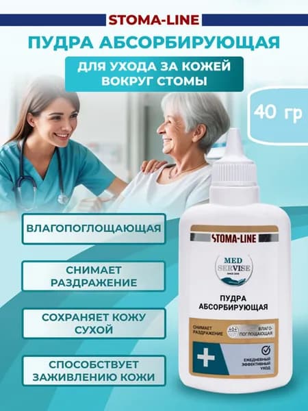 Пудра абсорбирующая для кожи вокруг стомы для ухода за лежачими больными MEDSERVISE - 40 гр