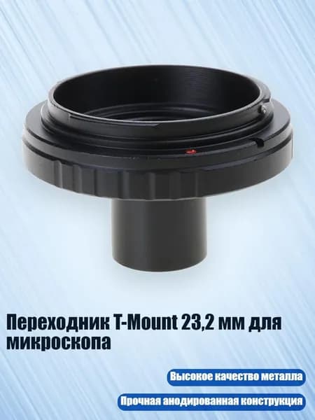 Переходник T-Mount 23,2 мм для микроскопа, - Переходное Кольцо Canon