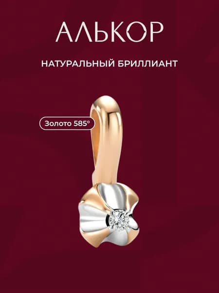 АЛЬКОР Подвеска золотая 585 c бриллиантом