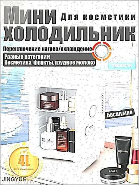 Барный холодильник Мини-холодильник для косметики и напитков, 4 л, термоэлектрический (охлаждение/нагрев), для дома и авто, USB/12V/220V, белый