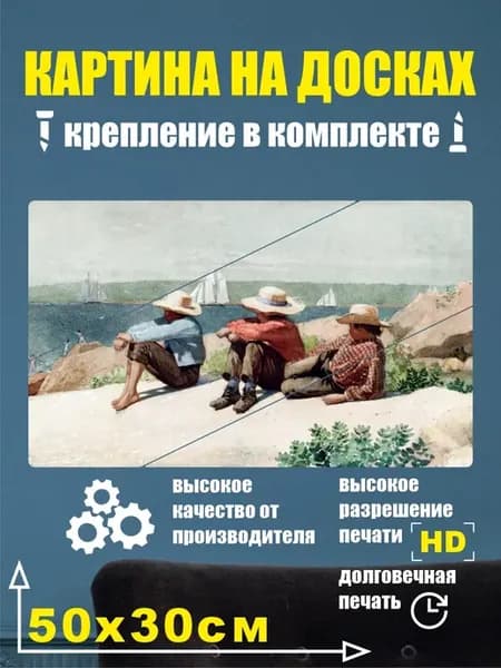Картина в разрезе - Уинслоу Хомер (1836-1910)