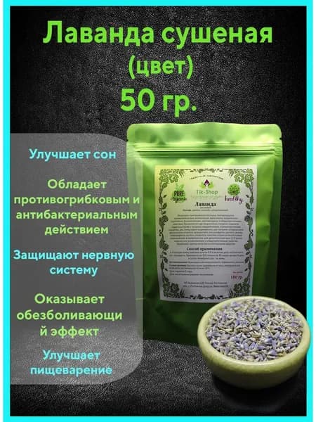 Лаванда сушеная (цвет) 50 гр.