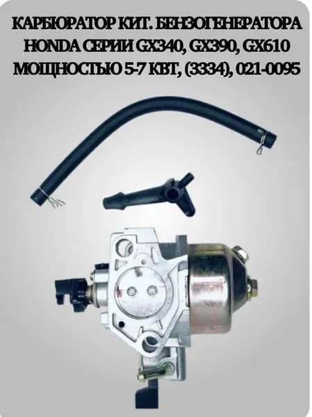 Карбюратор бензогенератора Honda серии GX340