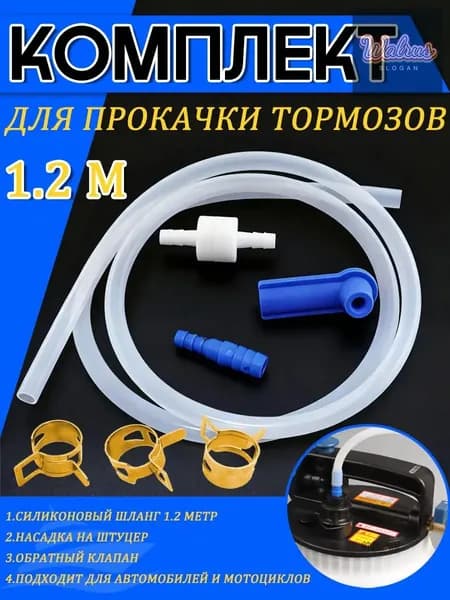 Комплект для прокачки тормозов автомобиля с обратным клапаном и шлангом 1.2 м