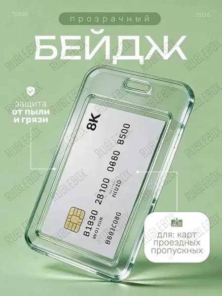 Чехол пластиковый для пропуска, карты, проездного, бейдж прозрачный