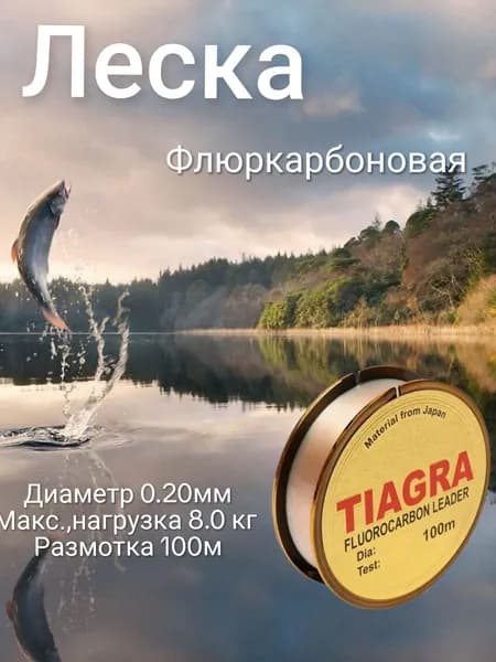 TIAGRA Леска для рыбалки, размотка: 100 м, толщина: 0.2 мм