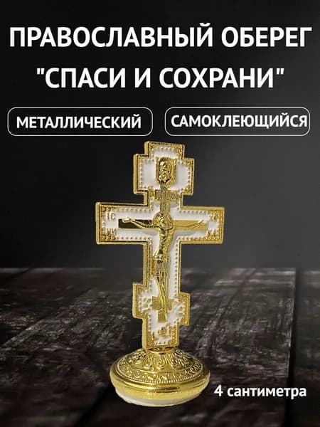 Православный оберег "Спаси и сохрани" крест