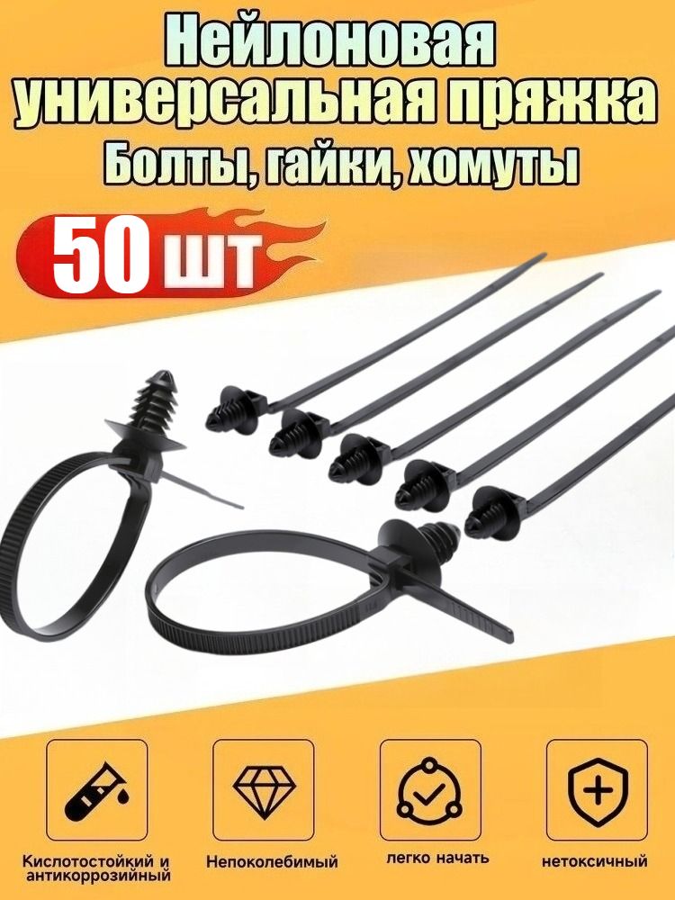 Клипса крепежная автомобильная, 50 шт.