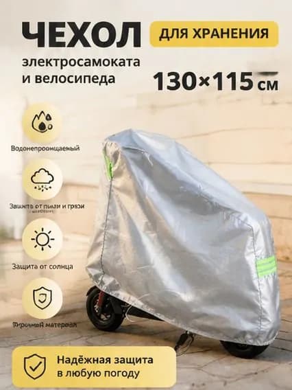 Чехол для хранения самоката
