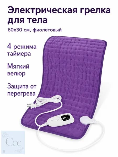 Грелка электрическая терапевтическая 60x30 см, тёмно-фиолетовая, 230 В, с регулировкой температуры и таймером