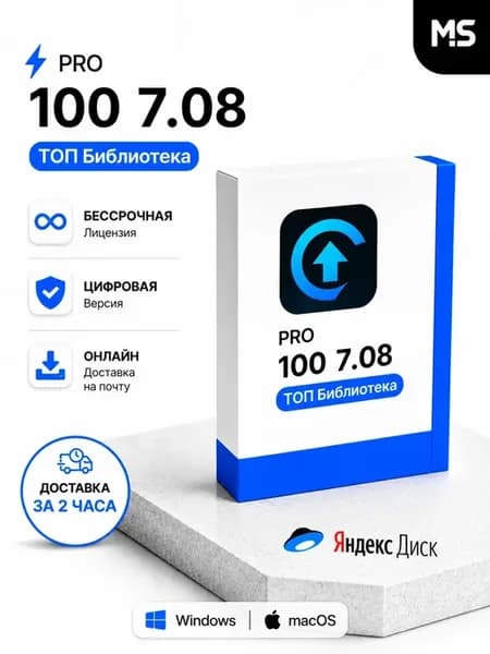 PRO100 7.08 + Топовая библиотека 2025