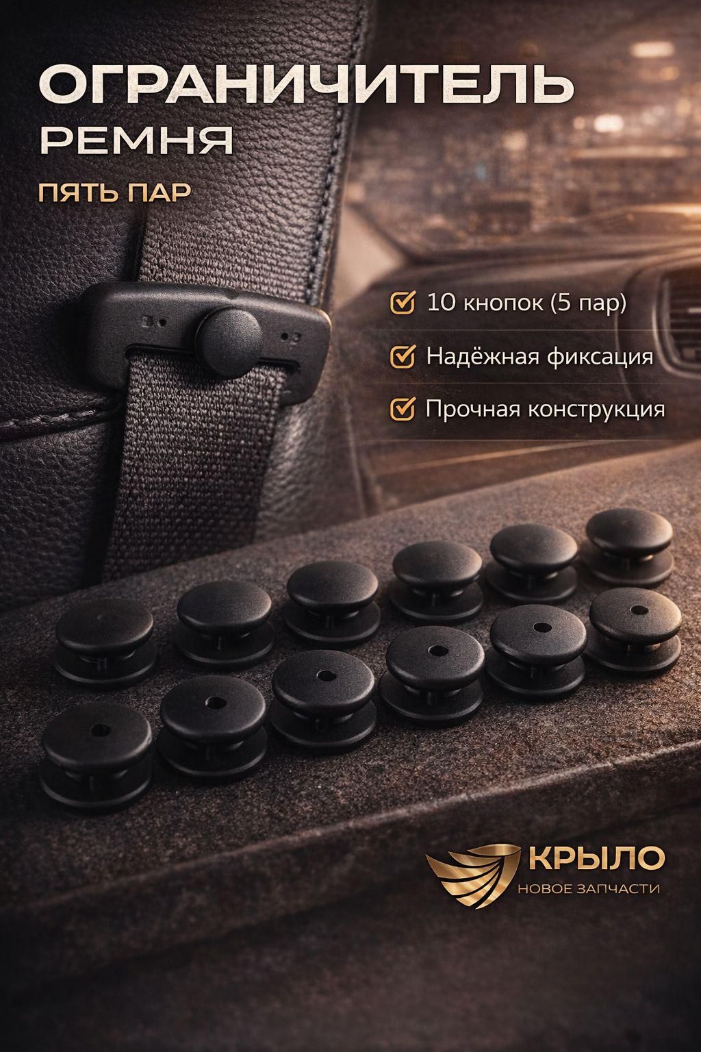 Пуговица крепления ограничителя ремня безопасности автомобиля