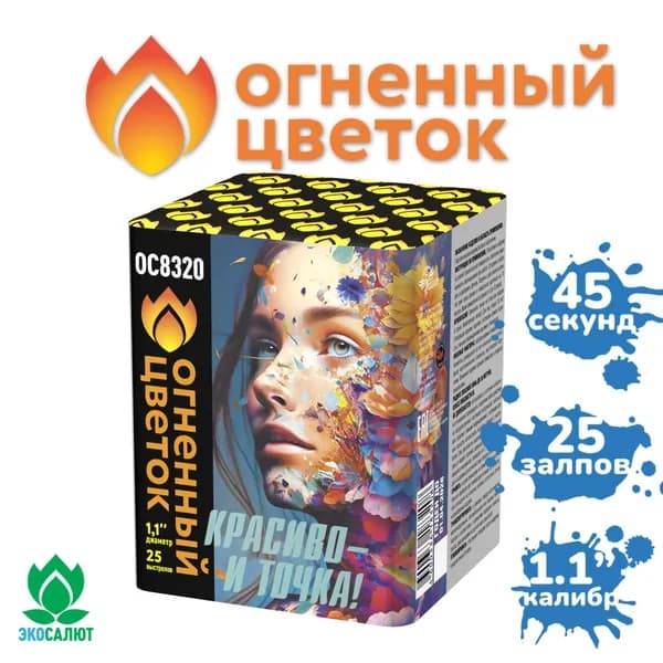 Фейерверк "Красиво - и точка!" (25 залпов)