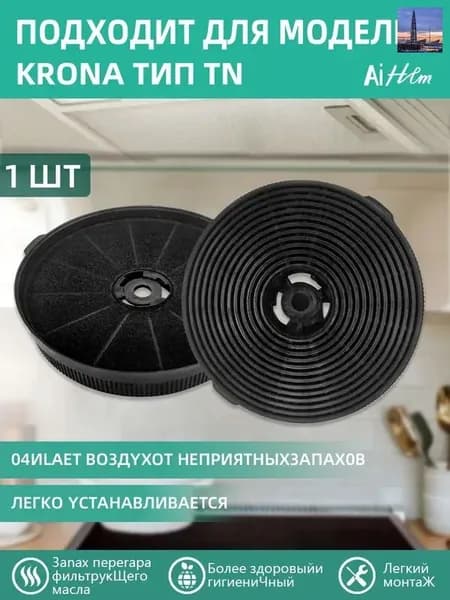 угольный фильтр для вытяжки,Krona тип TN (1 шт.)