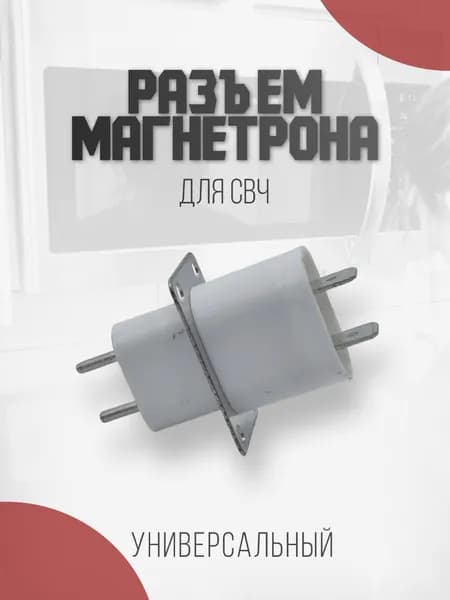 Разъем магнетрона свч
