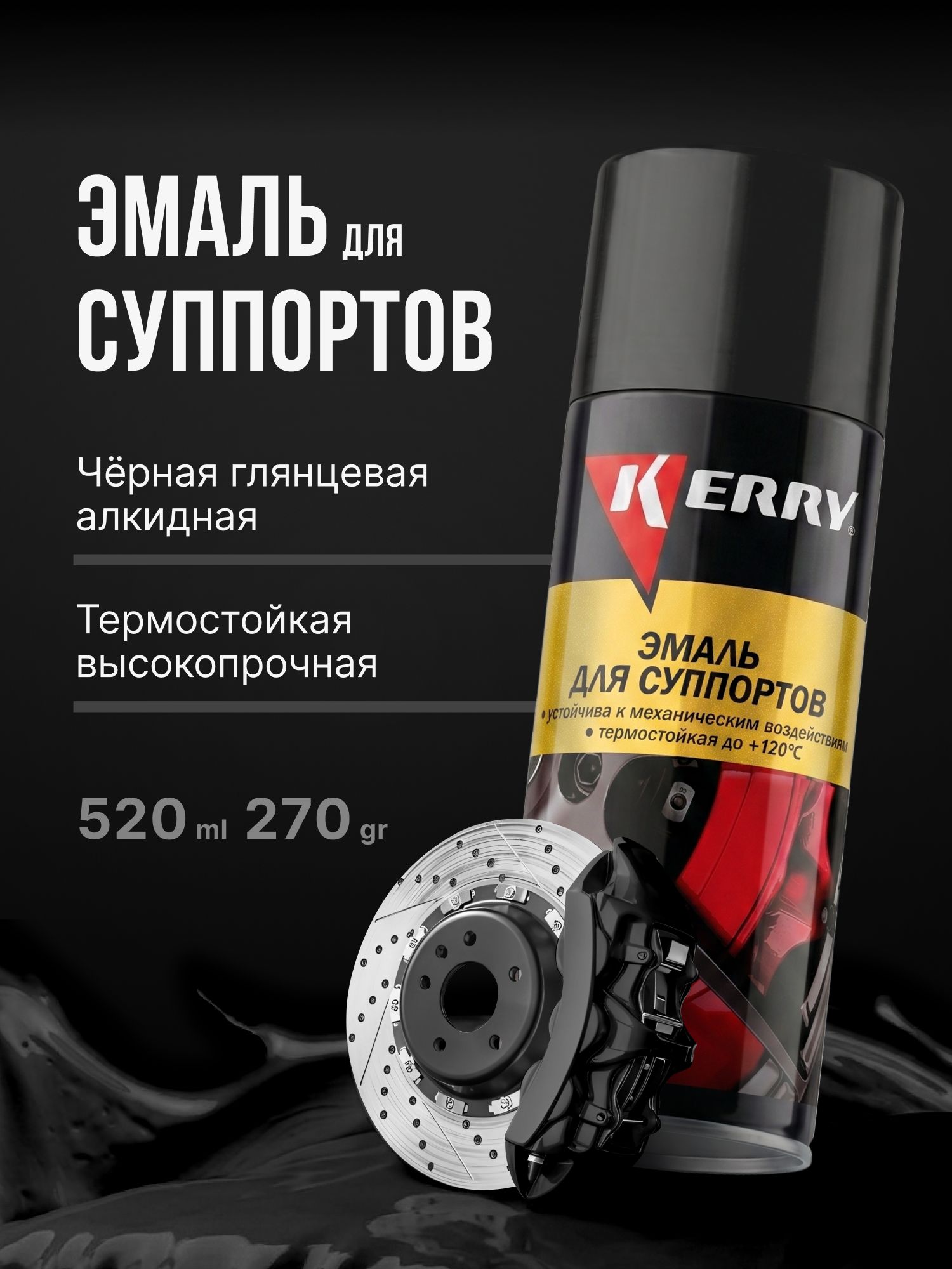 Краска автомобильная, цвет: черный, 520 мл, 1 шт.