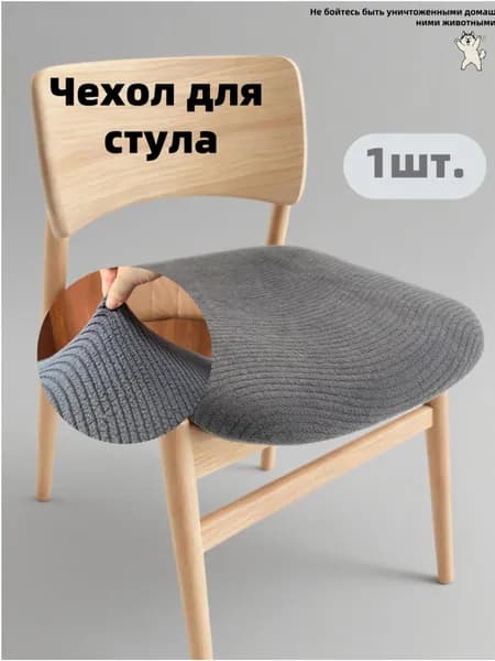 Чехол на мебель для стула, 40 см х 40см