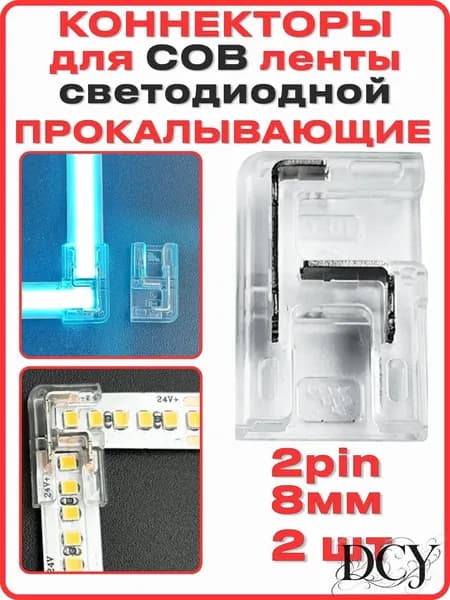 Коннектор для светодиодной СОВ ленты 8мм 2pin, соединитель для светодиодной ленты 8-миллиметровый одноголовочный 2-контактный. L-Уголок. Прокалывающий. 2 штуки