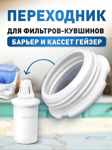 Переходник для кассет Гейзер к фильтр-кувшинам Барьер, исп.4