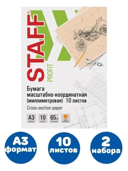 Бумага масштабно-координатная (миллиметровая) А3, оранжевая, 10 листов, 65 г/м2 (2 упаковки)