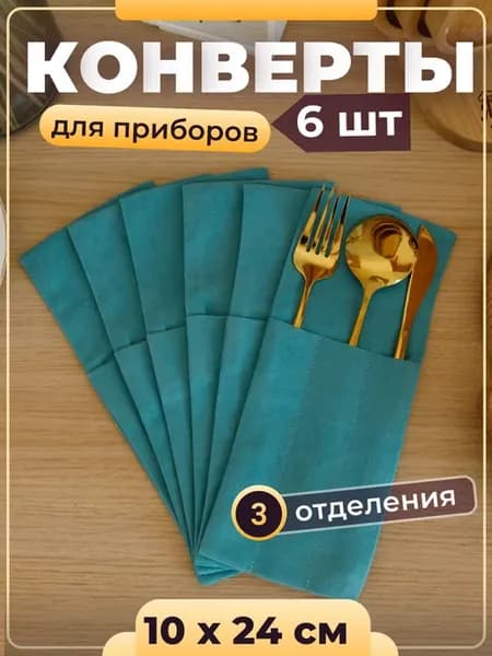 Конверт тиффани для сервировки столовых приборов куверт
