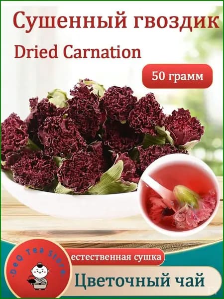 Сушеные гвоздики премиумкласса, применяемые для заваривания и украшения, Flower Tea 50/100 г