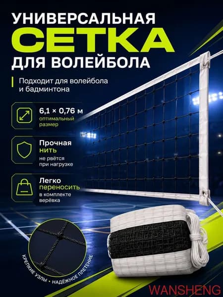 Сетка волейбольная