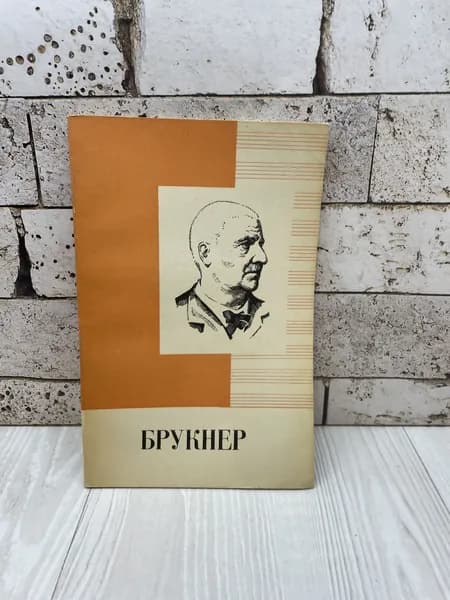 Белецкий И.В. Брукнер Музыка 1979г | Белецкий Игорь Валентинович