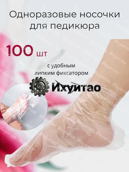 Носки одноразовые педикюрные с фиксатором, полиэтиленовые носочки женские косметические под педикюр и пилинг, набор 100 шт
