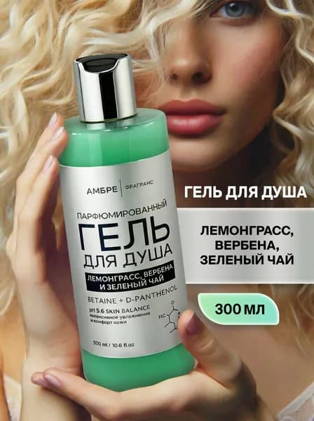 Гель для душа парфюмированный лемонграсс, вербена и зеленый чай 300 мл