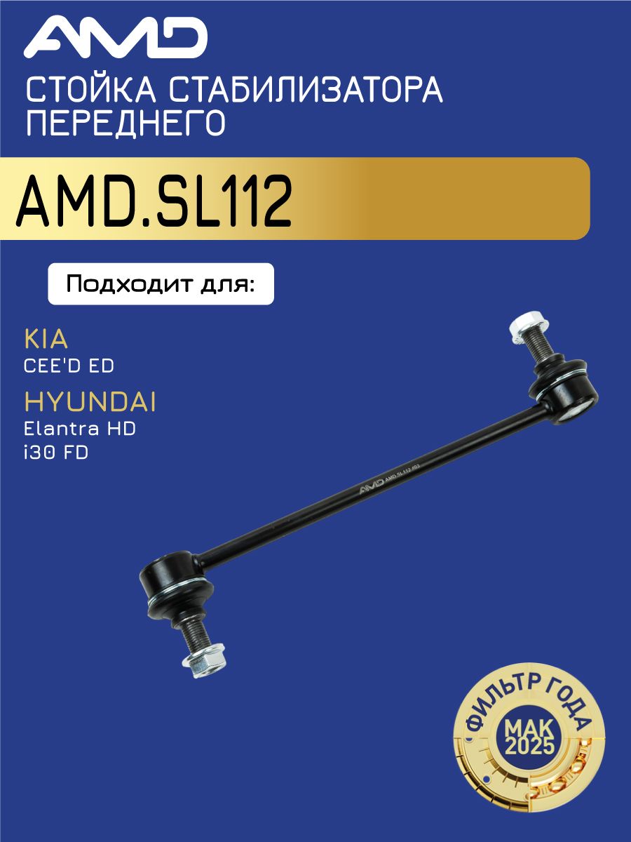 Стойка стабилизатора переднего 54830-2H100 AMD.SL112 для KIA CEE'D ED 2006-2012 HYUNDAI Elantra HD 2006- i30 FD 2006-