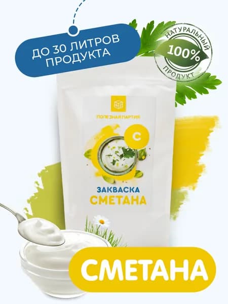 Закваска для сметаны Полезная Партия 10 порций