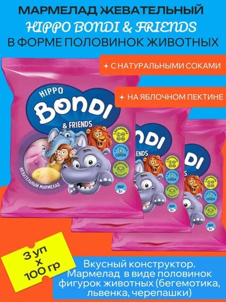 Мармелад жевательный в форме половинок животных, 3 шт х 100 г "HIPPO BONDI & FRIENDS"