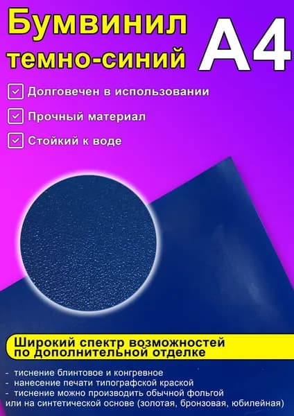 Бумвинил темно-синий, А4