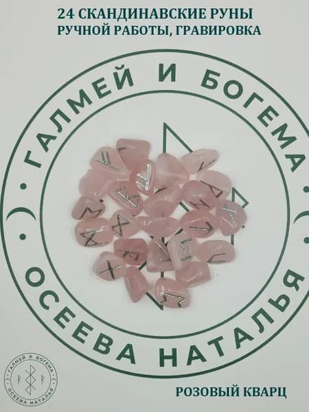 Скандинавские руны. Розовый кварц, №20/110, 1,6-2,4 см.